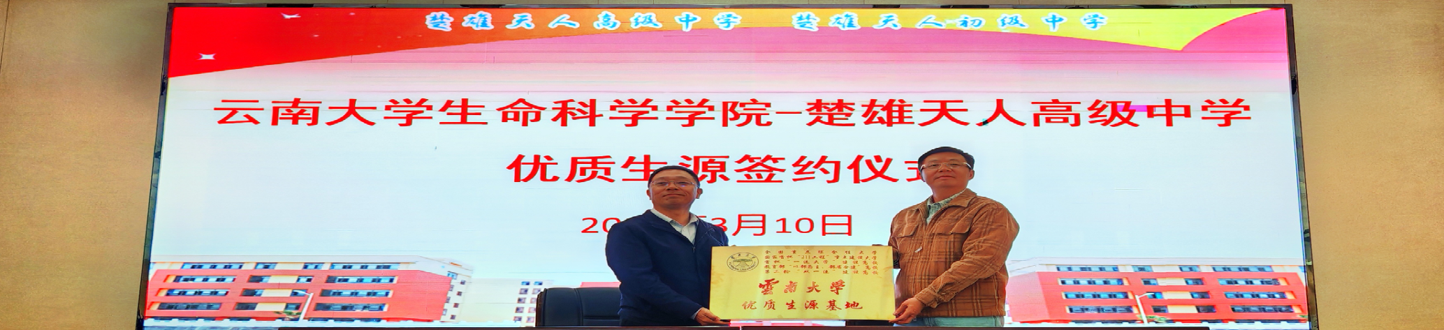 云南大学生命科学学院赴楚雄天人中学开展招生宣传活动