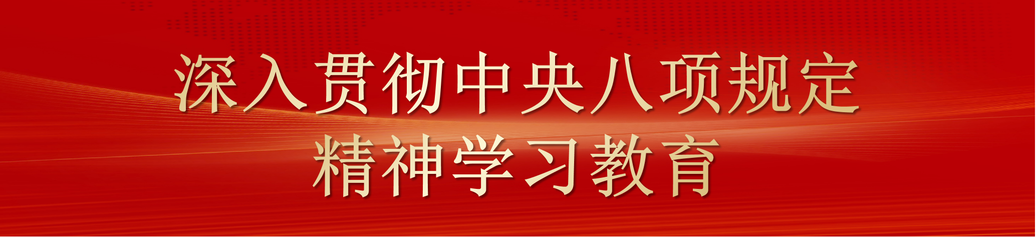 深入贯彻中央八项规定精神学习教育